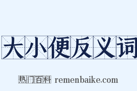 大小便反义词是什么意思的图片